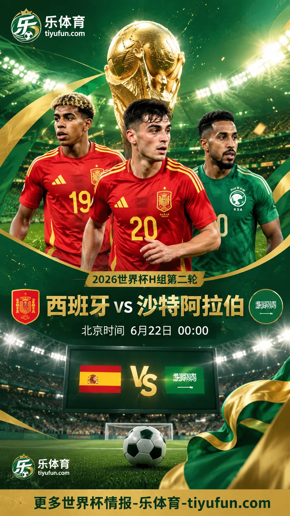 2026世界杯西班牙vs沙特首发：亚马尔首次先发，佩德里、巴埃纳领衔出战