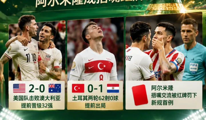 2026世界杯相册：土耳其62射0球出局，阿尔米隆成捂嘴红牌首例