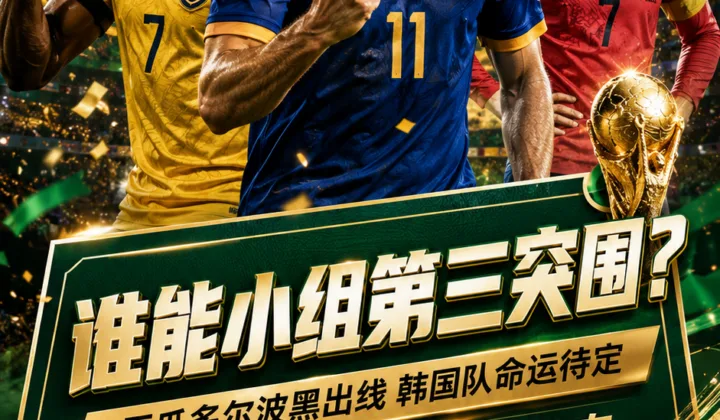 2026世界杯小组第三谁能突围？厄瓜多尔、波黑出线，韩国队命运待定