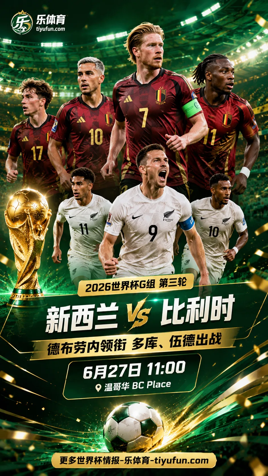 2026世界杯新西兰vs比利时首发：德布劳内领衔，多库伍德出战