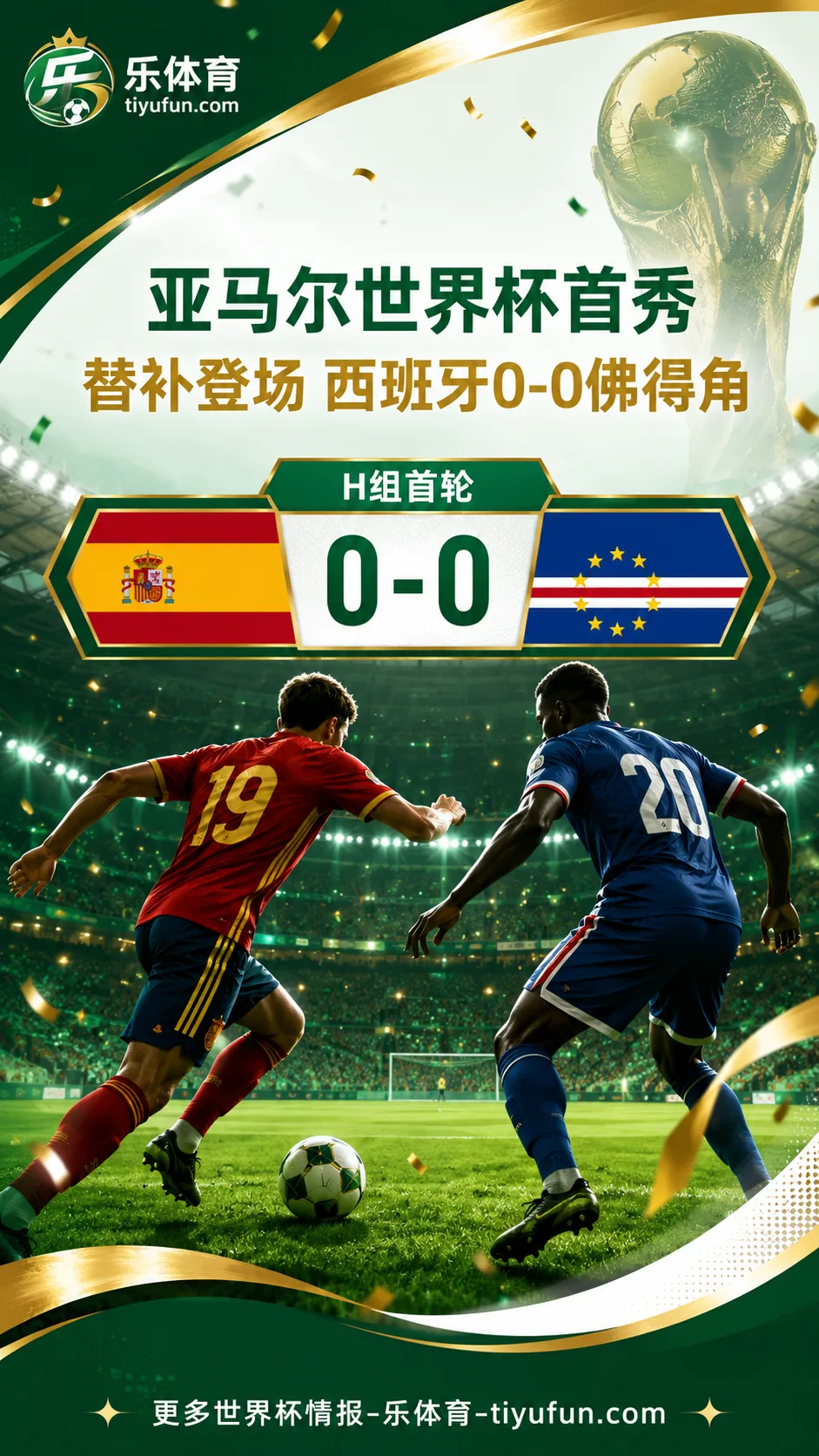 2026世界杯：亚马尔替补完成首秀，西班牙队0-0战平佛得角