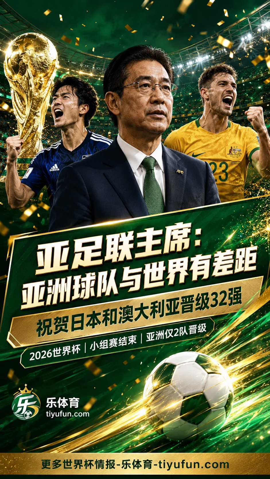 2026世界杯亚洲球队仅日本、澳大利亚晋级32强，亚足联主席谈差距