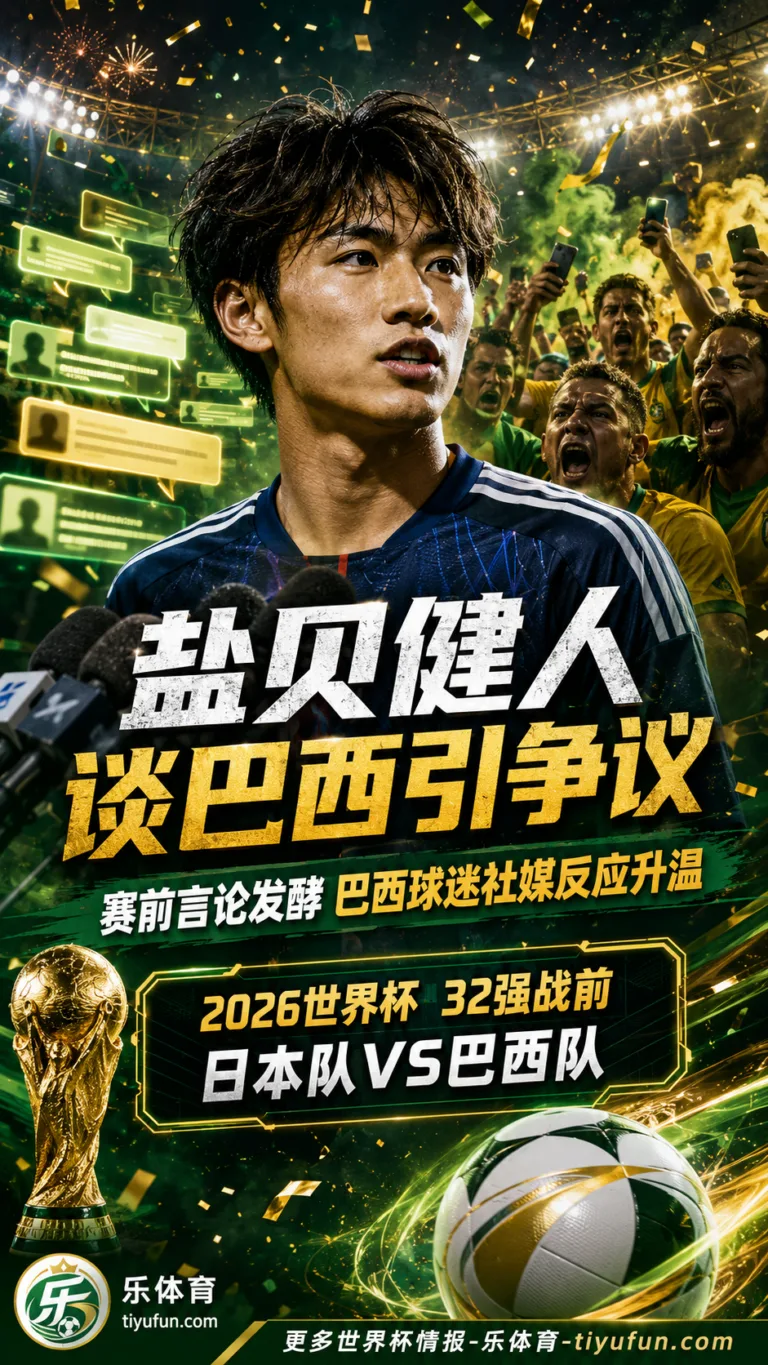 2026世界杯｜盐贝健人谈巴西队与内马尔引争议，日本队战五星巴西前舆论升温