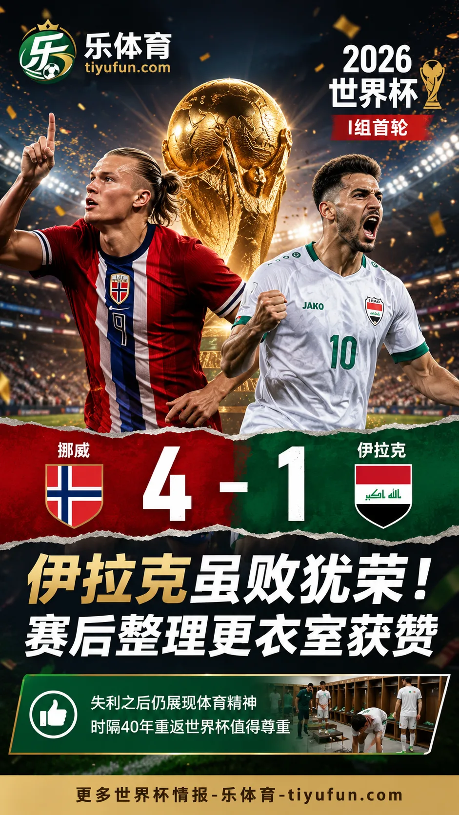 2026世界杯伊拉克1-4不敌挪威，赛后清理更衣室成场外看点
