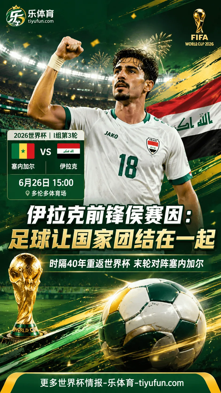2026世界杯｜伊拉克前锋侯赛因谈国家队：足球让国家团结在一起