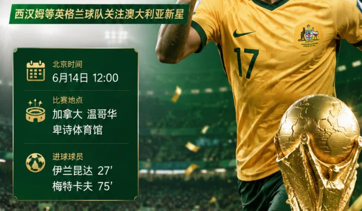 2026世界杯｜伊兰昆达首秀破门，澳大利亚队新星引西汉姆关注