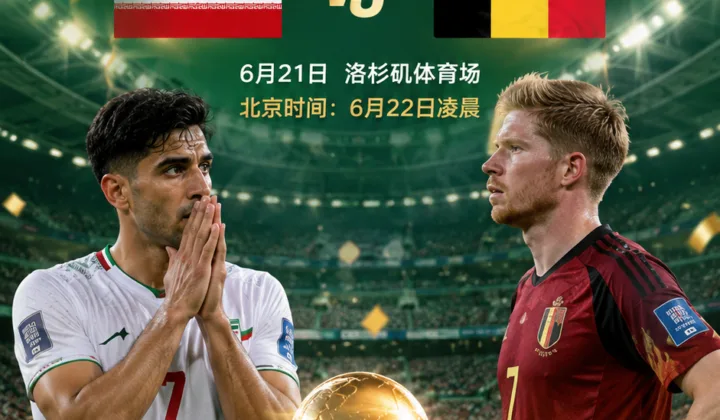 2026世界杯伊朗队赛前入境受限，对阵比利时前向国际足联申诉