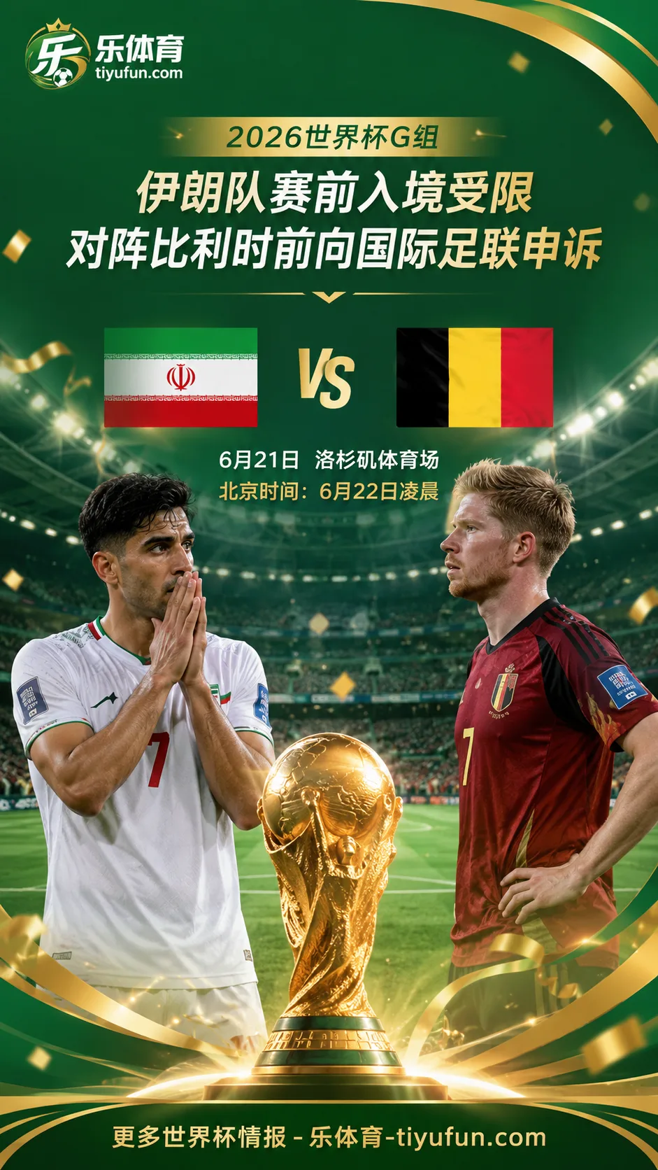 2026世界杯伊朗队赛前入境受限，对阵比利时前向国际足联申诉