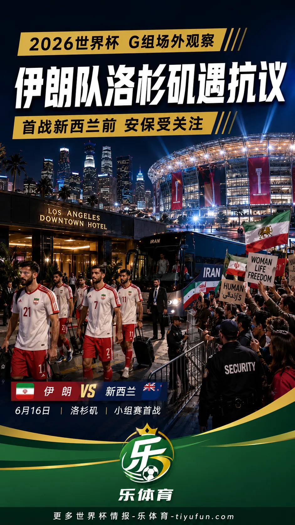 2026世界杯伊朗队洛杉矶酒店外出现抗议，首战新西兰前安保受关注