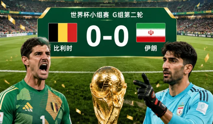 2026世界杯已现3场0-0：比利时战平伊朗，门将神扑成小组赛焦点