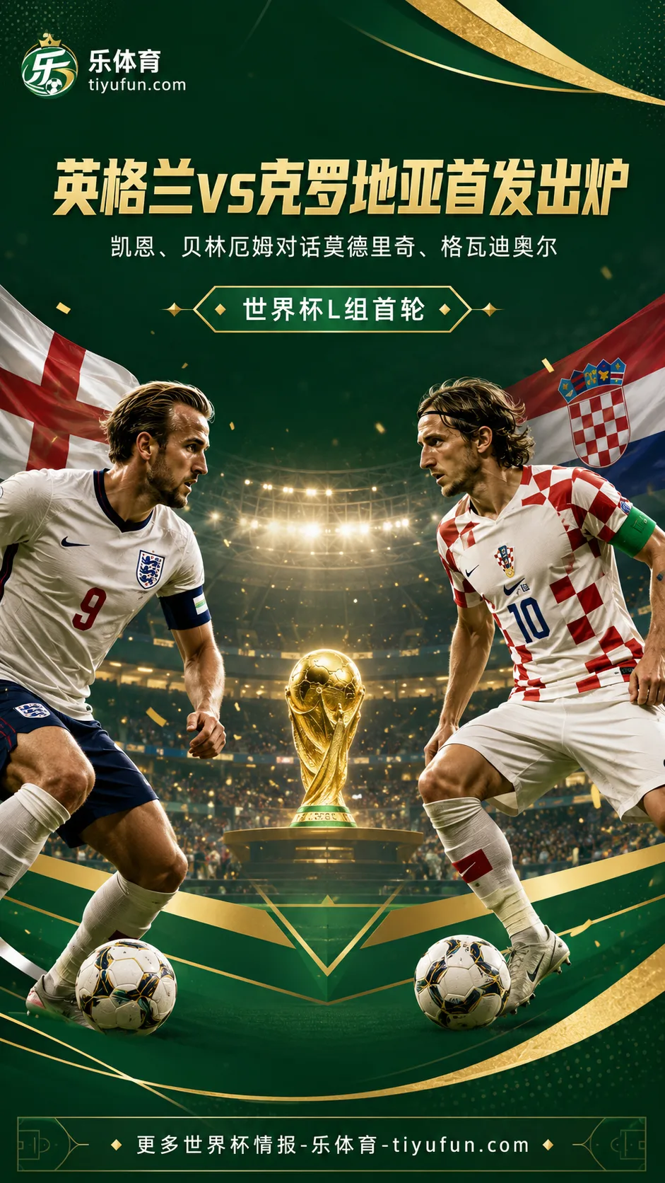 2026世界杯英格兰vs克罗地亚首发：凯恩贝林厄姆对话莫德里奇格瓦迪奥尔