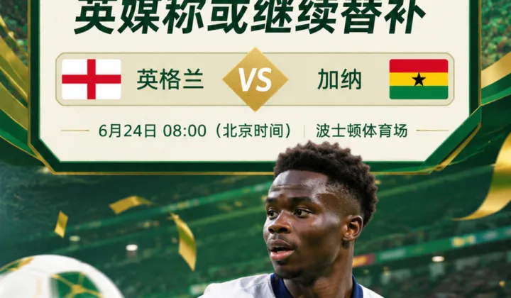 2026世界杯英格兰队备战加纳：萨卡缺席合练，英媒称或继续替补