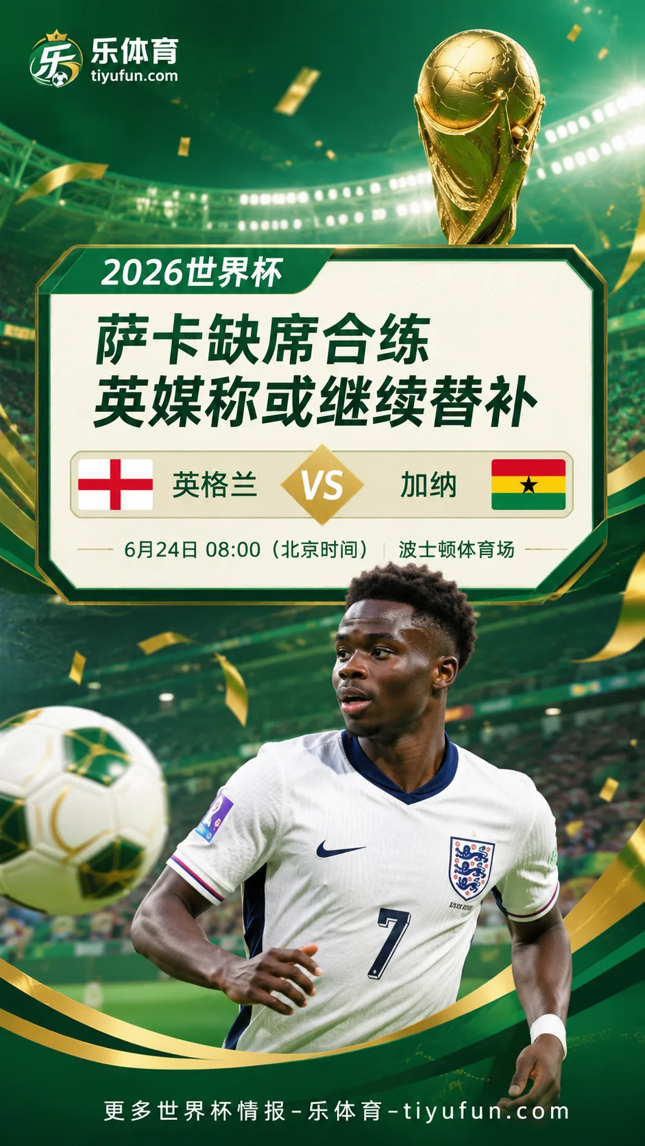 2026世界杯英格兰队备战加纳：萨卡缺席合练，英媒称或继续替补
