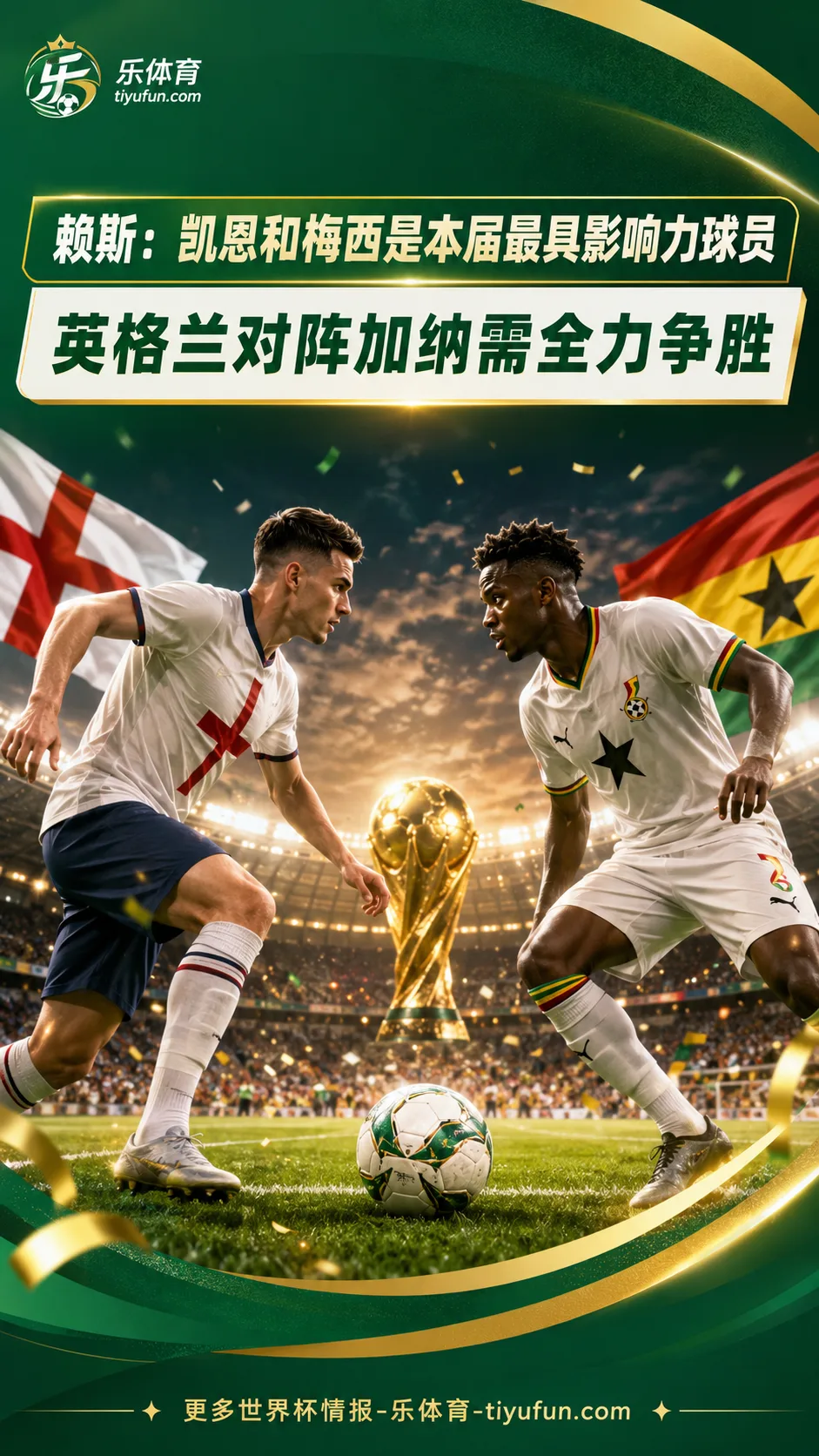2026世界杯英格兰队赛前：赖斯谈凯恩与梅西，对阵加纳需全力争胜