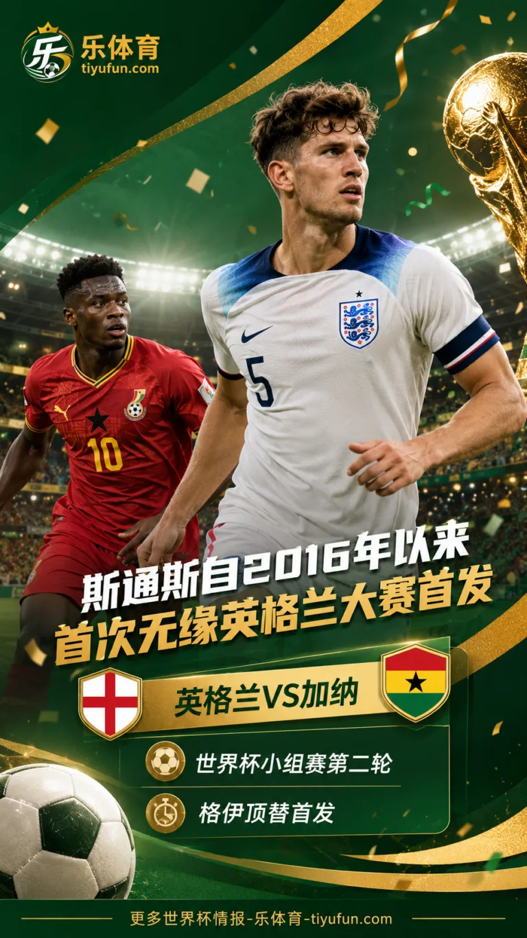 2026世界杯英格兰队首发调整：斯通斯首次无缘大赛首发