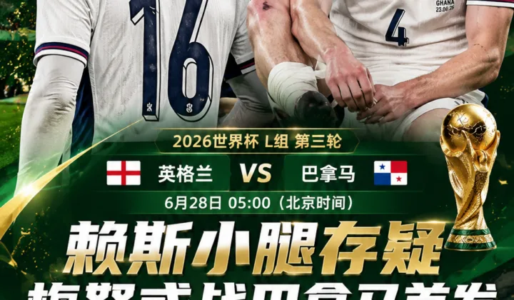 2026世界杯英格兰队伤情更新：赖斯小腿存疑，梅努或战巴拿马首发