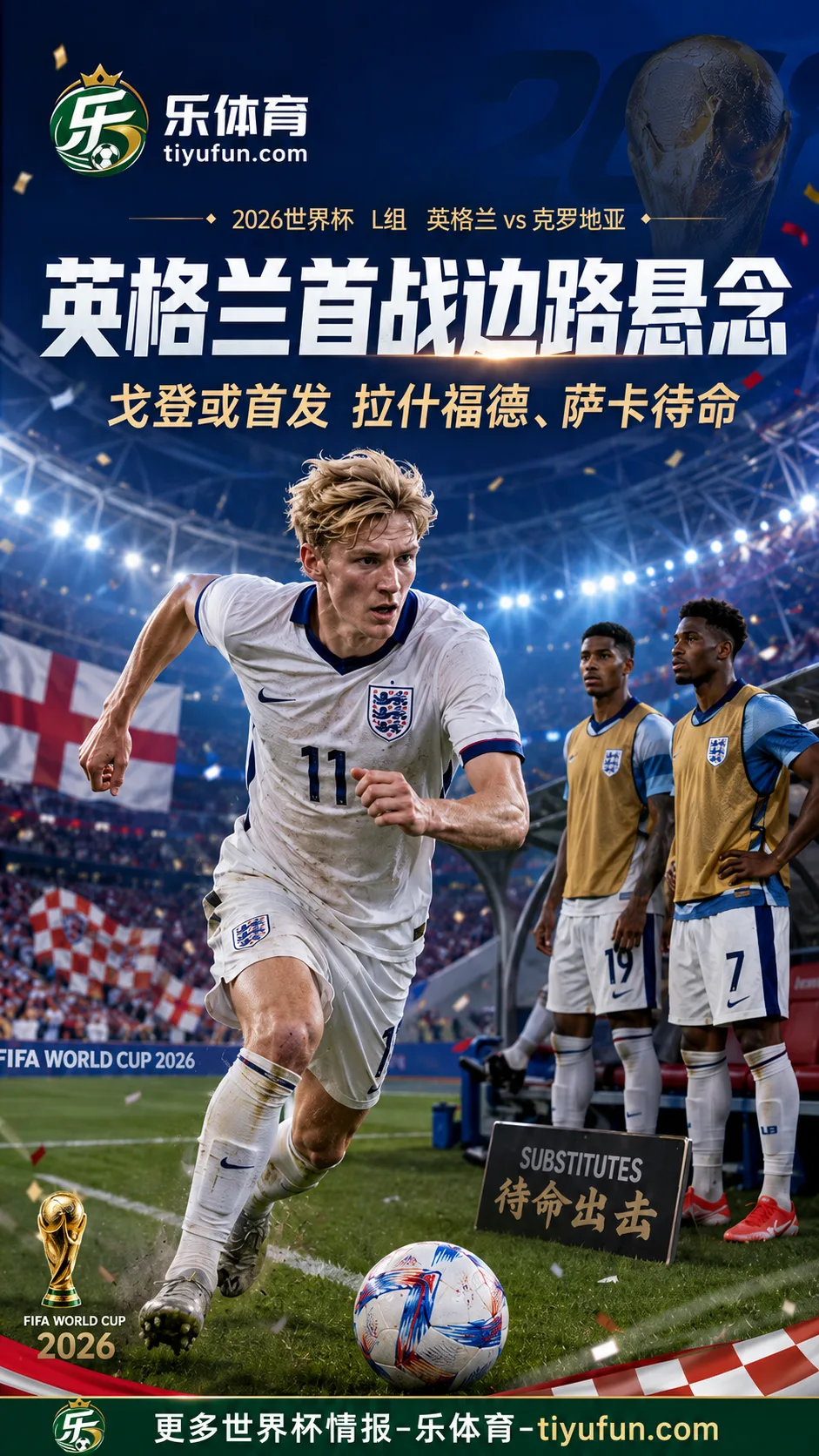 2026世界杯英格兰首战前瞻：戈登或首发，拉什福德与萨卡待命