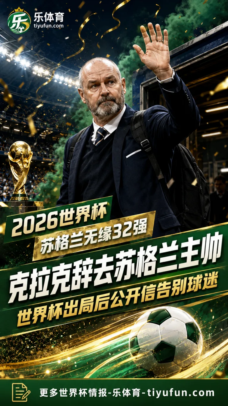 2026世界杯｜英媒：苏格兰前主帅克拉克独自离开酒店，发长文致信球迷