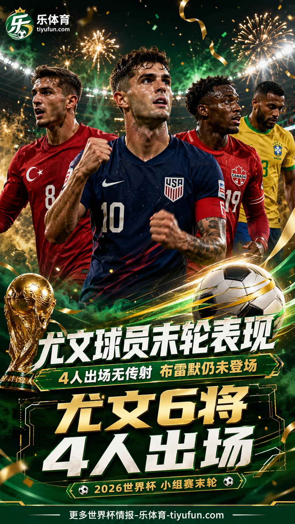 2026世界杯尤文球员末轮表现：4人出场未传射，布雷默仍未登场