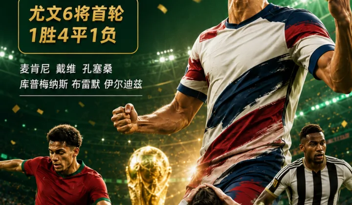 2026世界杯尤文球员首轮观察：麦肯尼赢球，孔塞桑助攻C罗无果