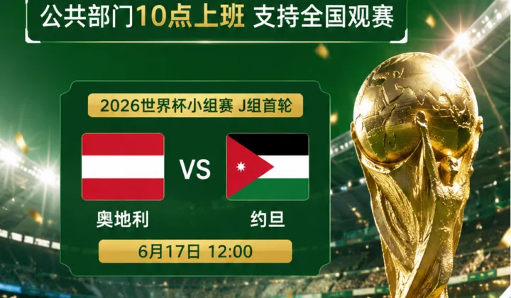 2026世界杯约旦首秀前，政府调整比赛日上班时间支持观赛