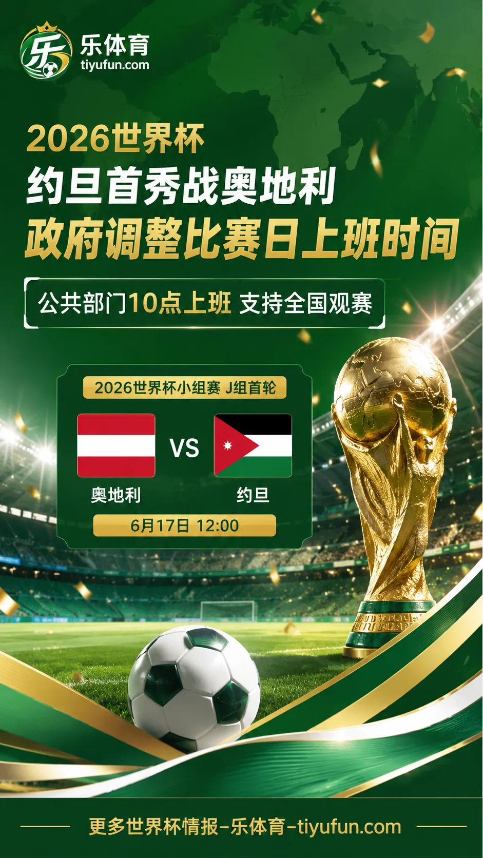 2026世界杯约旦首秀前，政府调整比赛日上班时间支持观赛
