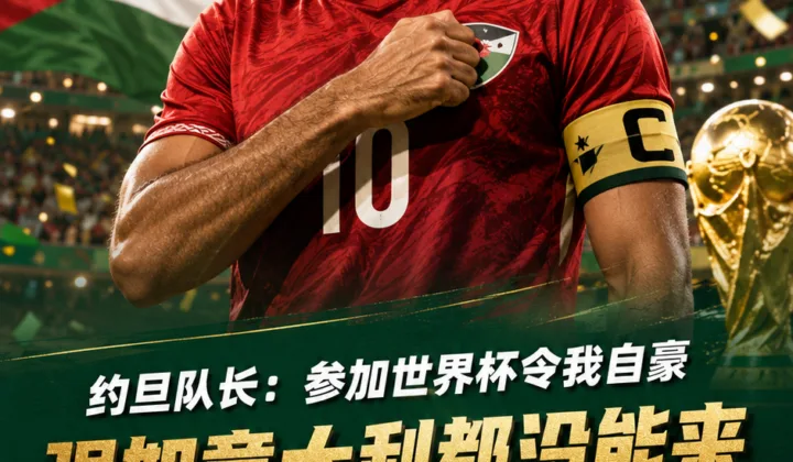 2026世界杯约旦首秀前，队长哈达德：自豪不是压力