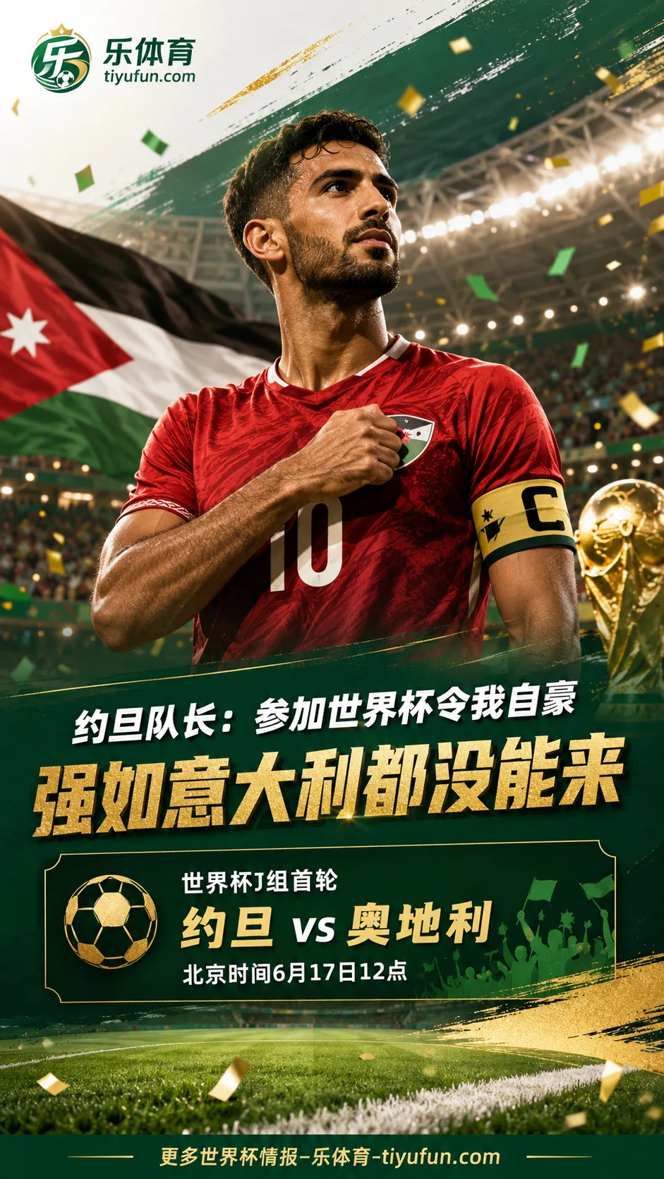 2026世界杯约旦首秀前，队长哈达德：自豪不是压力