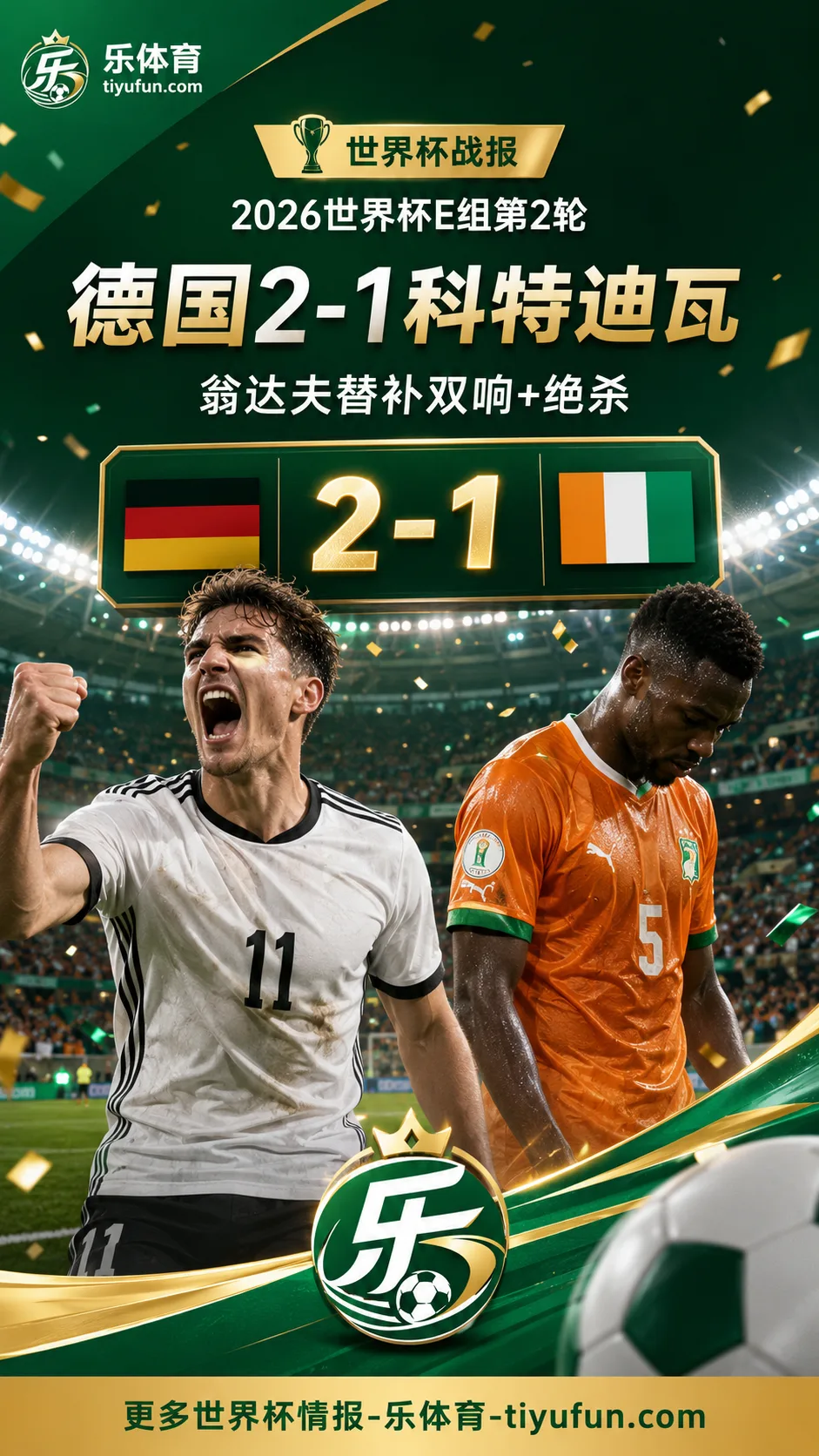 2026世界杯战报：翁达夫替补双响绝杀，德国队2-1逆转科特迪瓦