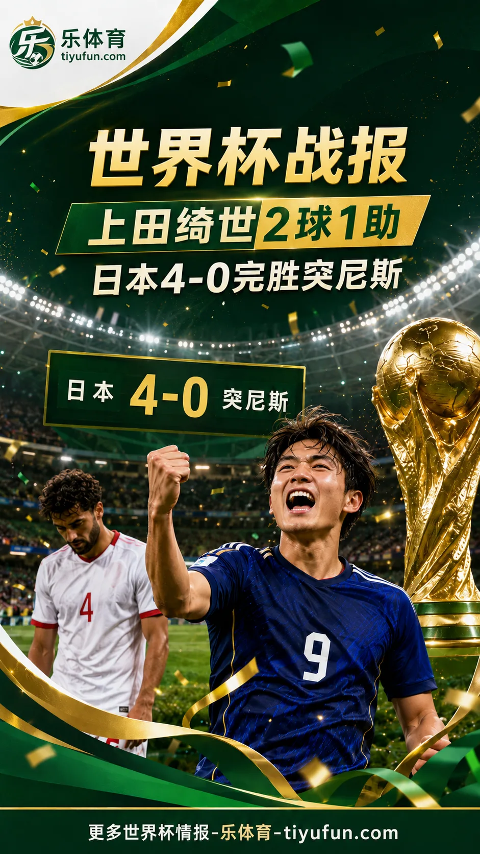 2026世界杯战报：上田绮世2球1助，日本队4-0完胜突尼斯