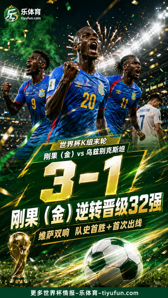 2026世界杯战报：刚果（金）3-1逆转乌兹别克斯坦，首次晋级32强