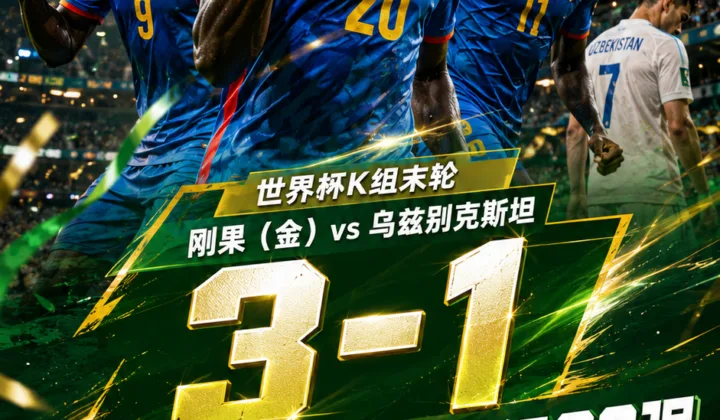 2026世界杯战报：刚果（金）3-1逆转乌兹别克斯坦，首次晋级32强