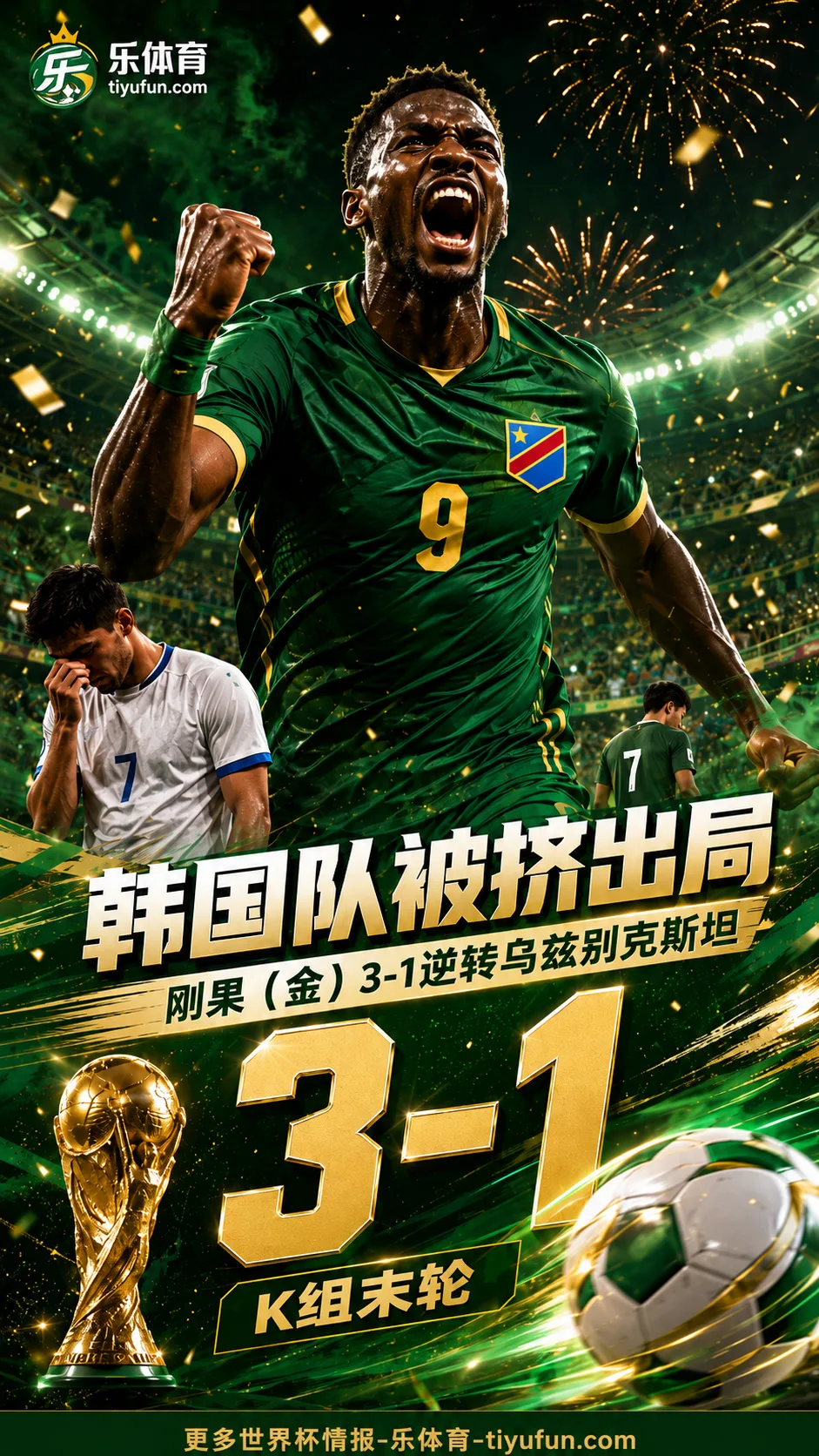 2026世界杯战报：刚果（金）3-1乌兹别克斯坦，韩国队被挤出局