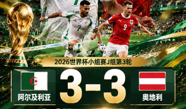 2026世界杯战报：阿尔及利亚3-3奥地利，双方携手晋级32强
