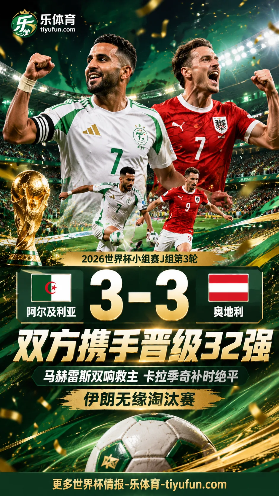 2026世界杯战报：阿尔及利亚3-3奥地利，双方携手晋级32强