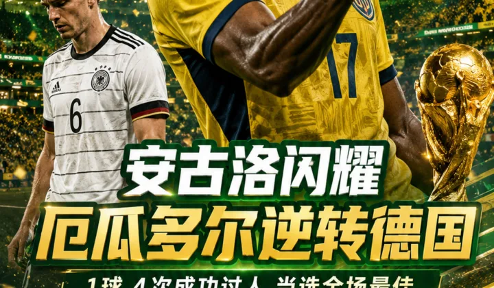 2026世界杯战报：安古洛1球4次成功过人，厄瓜多尔2比1逆转德国