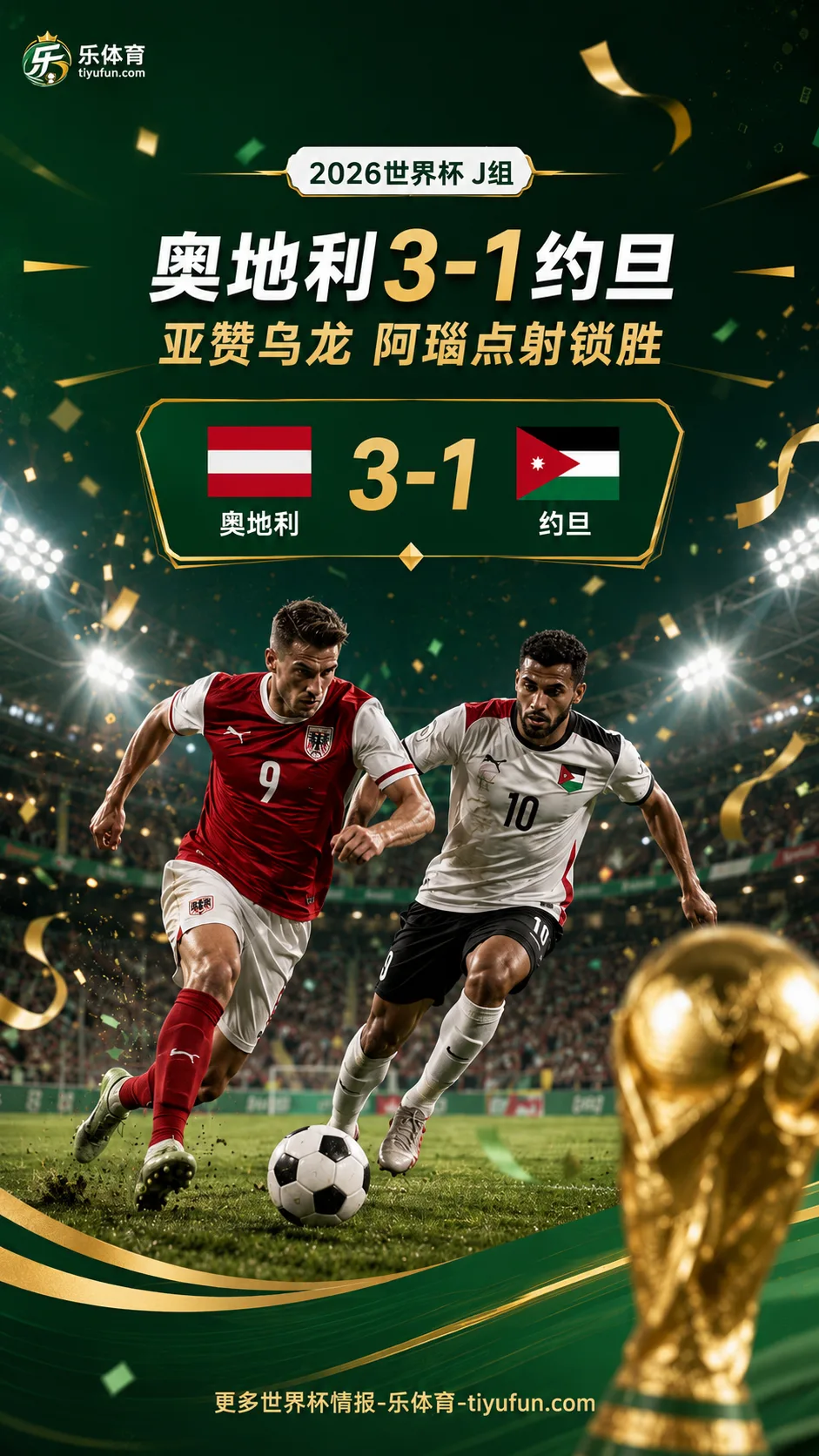 2026世界杯战报：奥地利3-1约旦，亚赞乌龙阿瑙点射锁胜