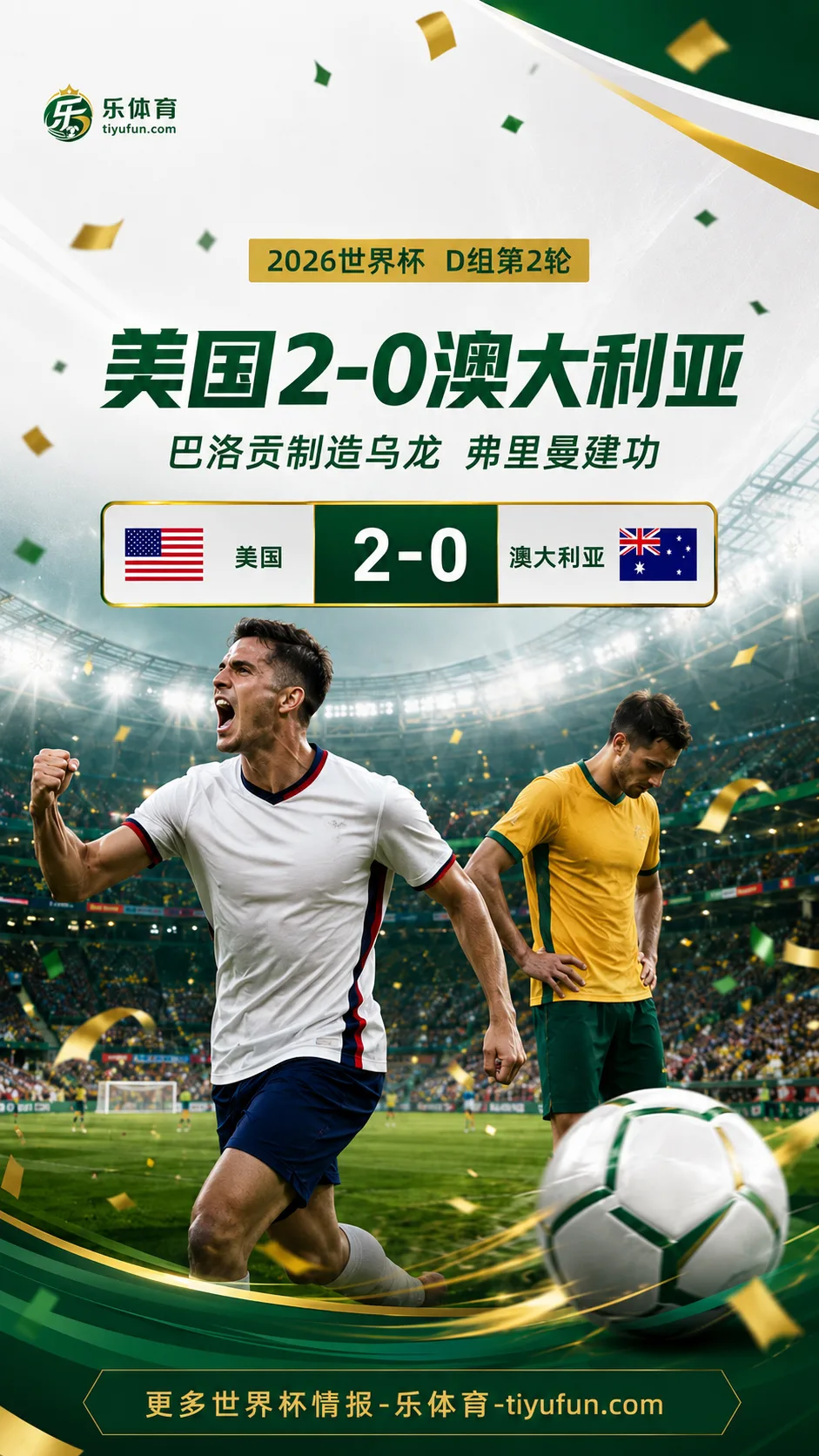 2026世界杯战报：巴洛贡造乌龙弗里曼破门，美国队2-0澳大利亚