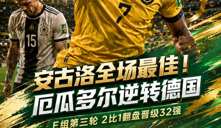 2026世界杯战报：厄瓜多尔2-1逆转德国，安古洛破门当选全场最佳