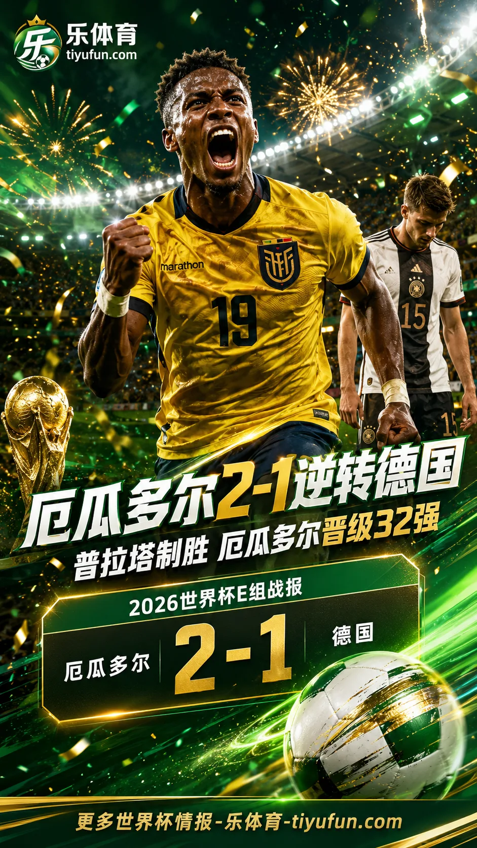 2026世界杯战报：厄瓜多尔2-1逆转德国，贝卡塞塞率队死里逃生晋级32强