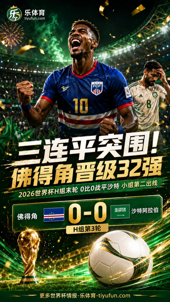2026世界杯战报：佛得角0-0沙特，三连平不败晋级32强