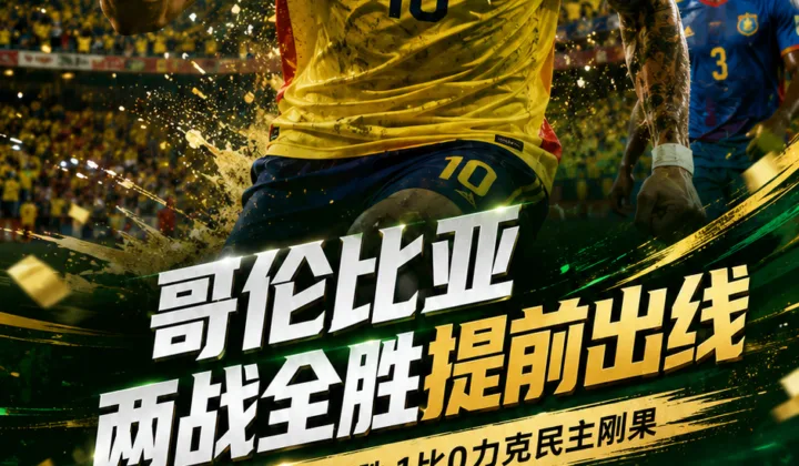 2026世界杯战报：哥伦比亚1-0民主刚果提前晋级32强