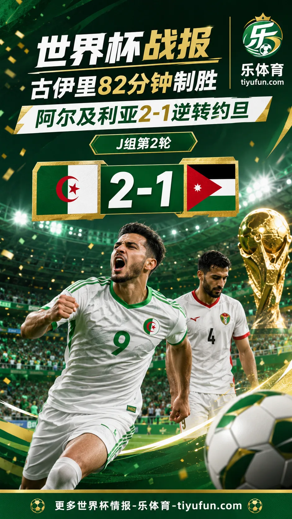 2026世界杯战报：古伊里82分钟制胜，阿尔及利亚2-1逆转约旦