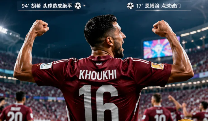 2026世界杯战报：卡塔尔1-1绝平瑞士，队史拿到世界杯首分