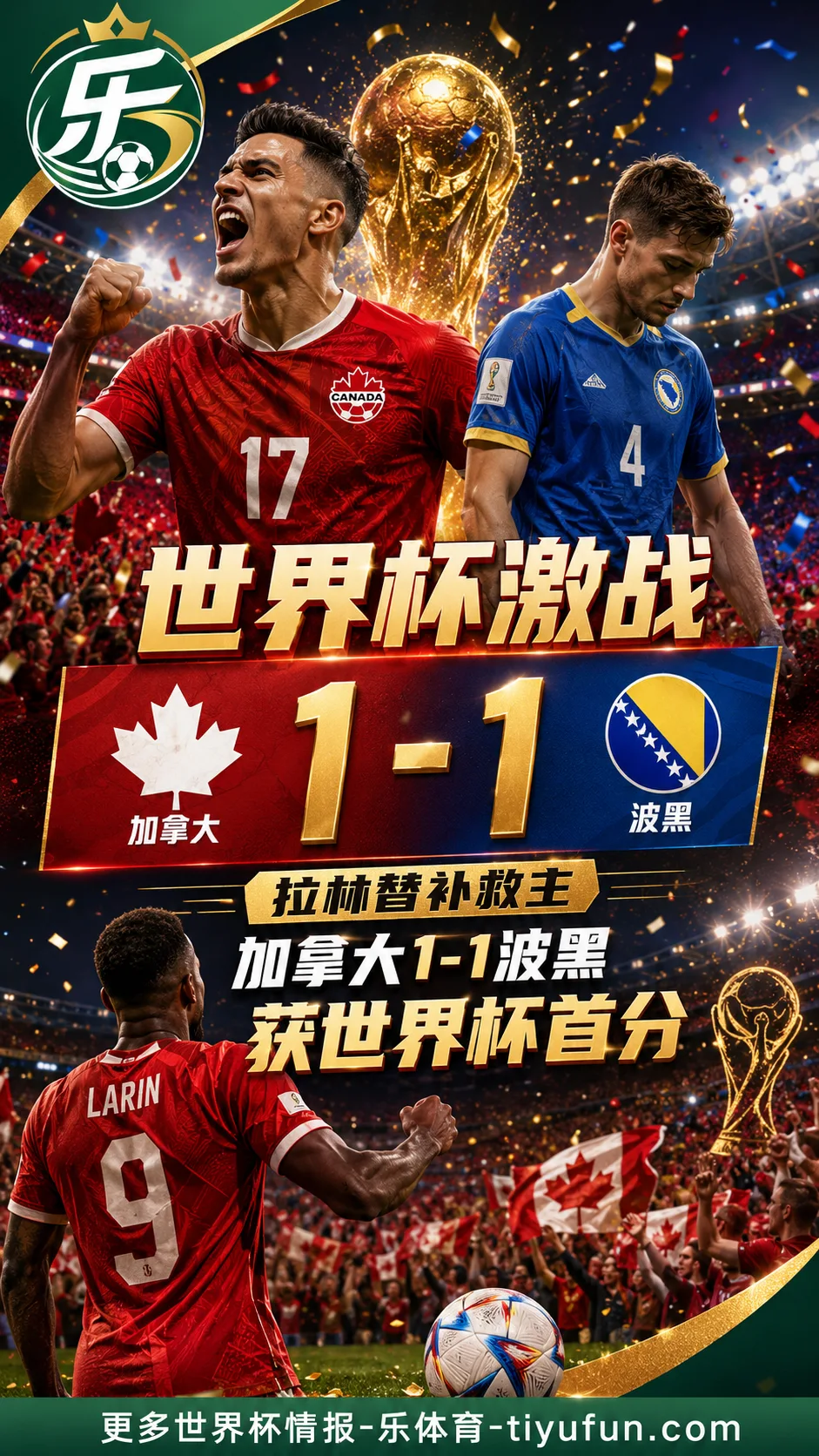 2026世界杯战报:拉林替补救主,加拿大1-1波黑收获队史首分