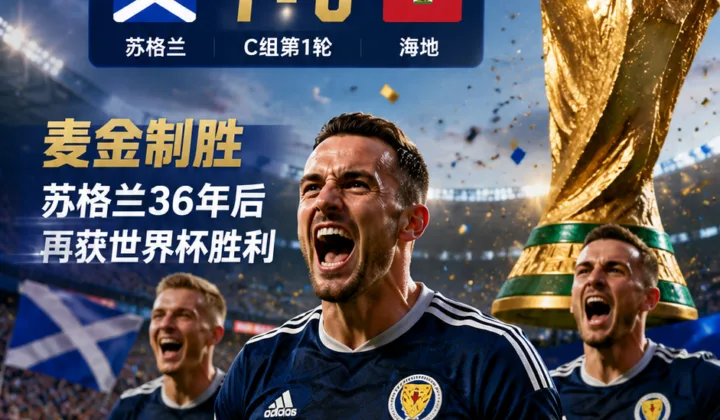 2026世界杯战报：麦金制胜，苏格兰队1-0海地队迎36年来世界杯首胜