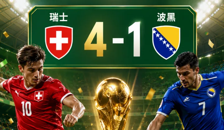 2026世界杯战报：曼赞比替补双响，扎卡点射助瑞士4-1波黑