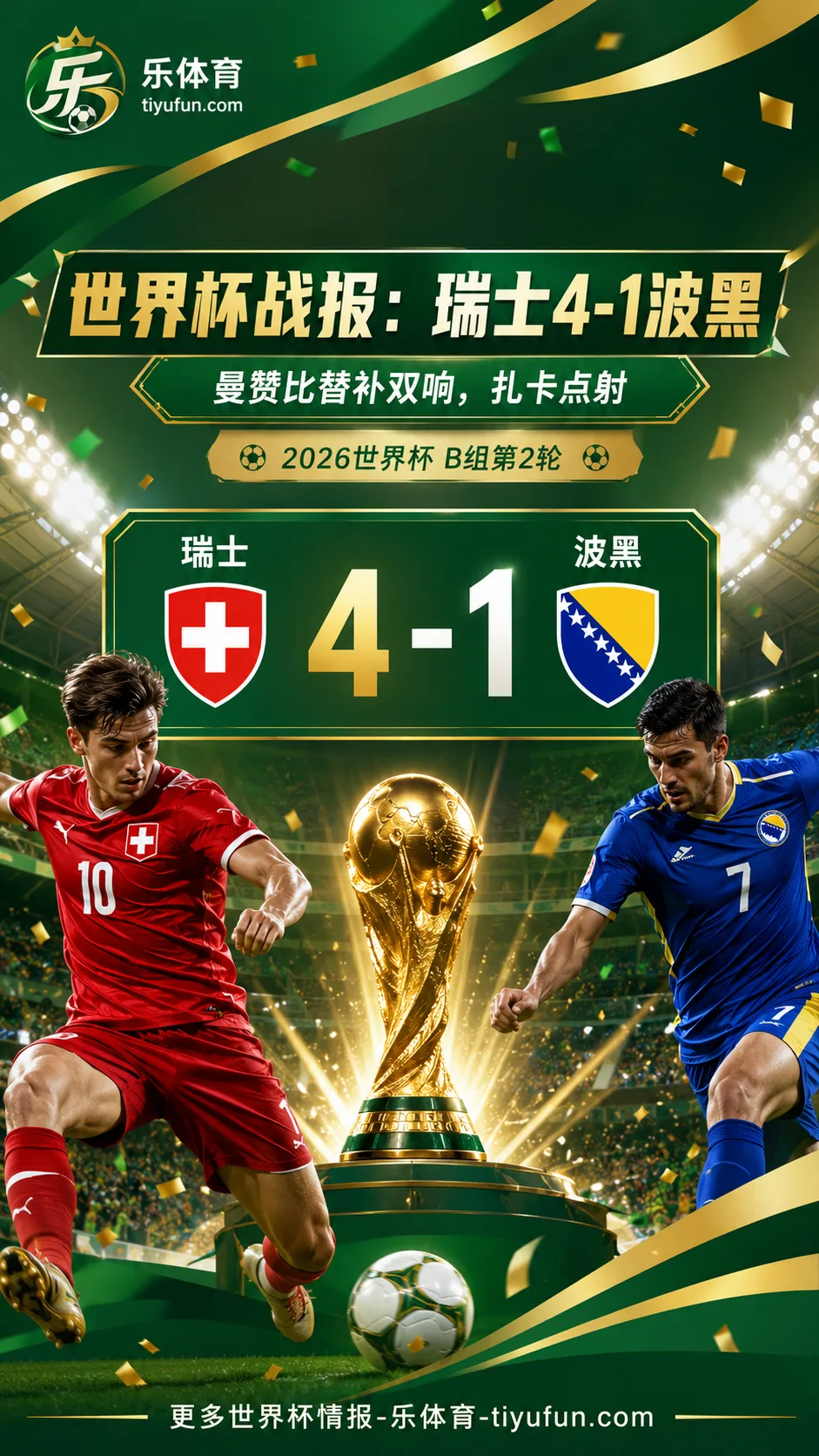 2026世界杯战报：曼赞比替补双响，扎卡点射助瑞士4-1波黑
