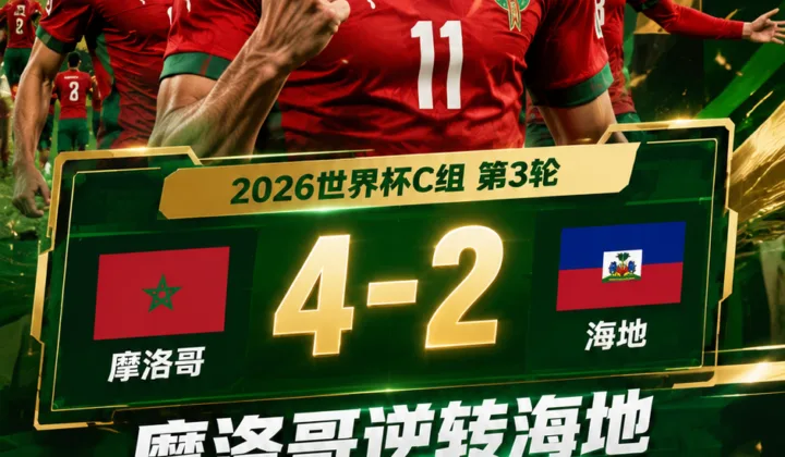 2026世界杯战报：摩洛哥4-2逆转海地，赛巴里三场小组赛全部进球