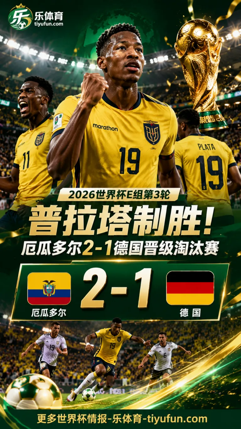 2026世界杯战报：普拉塔制胜，厄瓜多尔2-1德国晋级淘汰赛